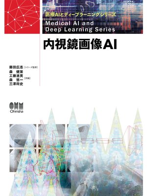 cover image of 医療AIとディープラーニングシリーズ  内視鏡画像AI